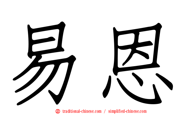 易恩