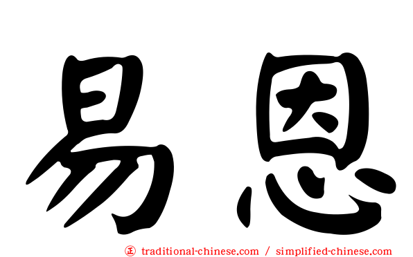 易恩