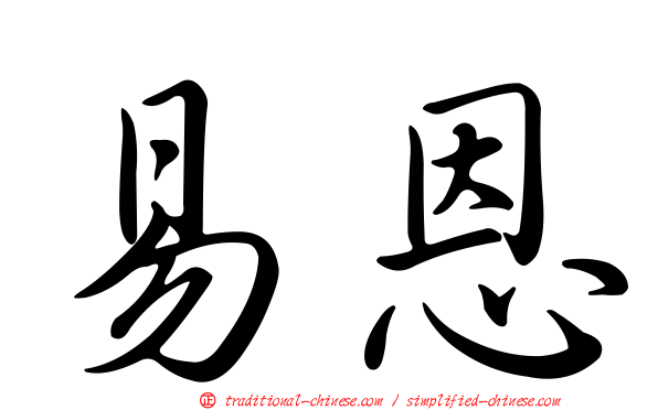 易恩