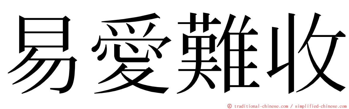 易愛難收 ming font