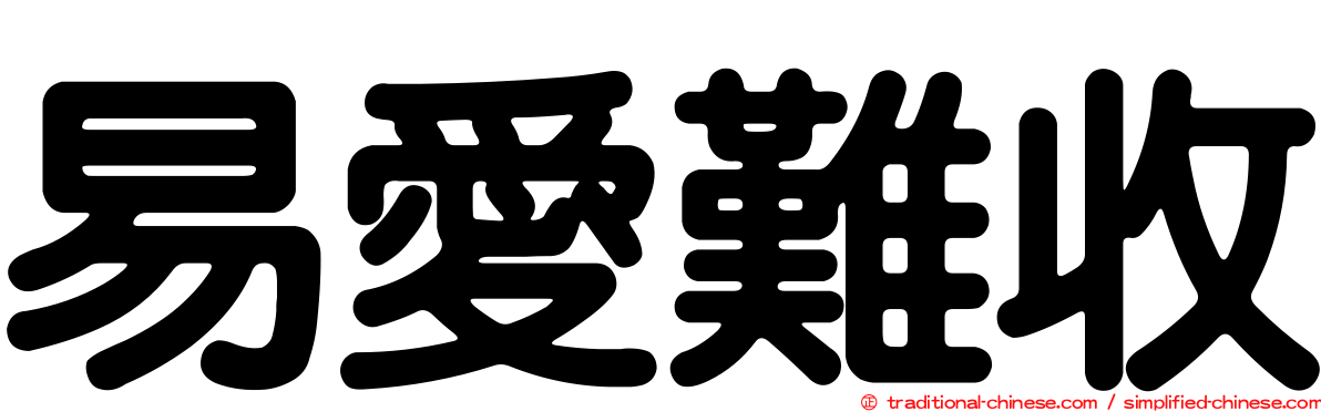 易愛難收