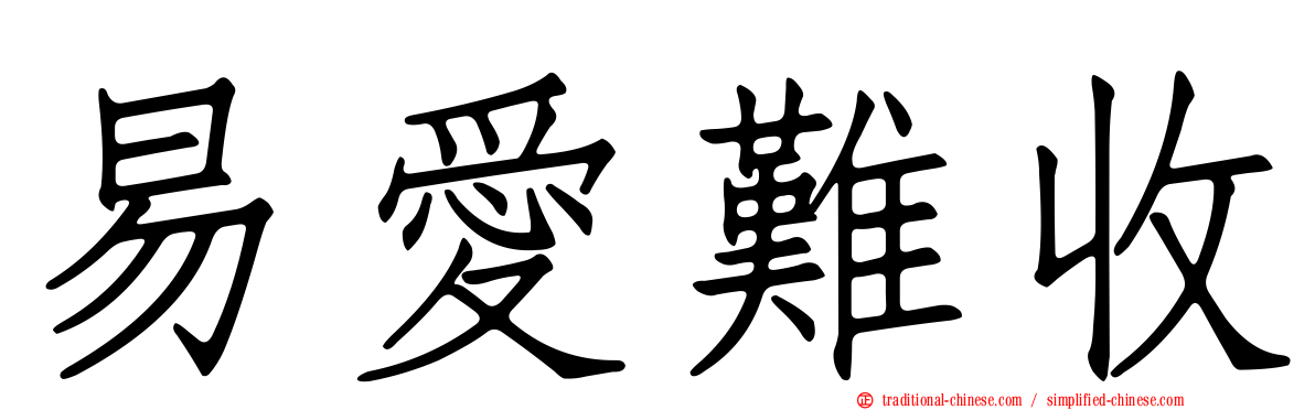 易愛難收