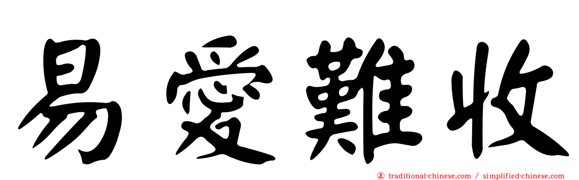 易愛難收