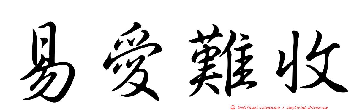 易愛難收