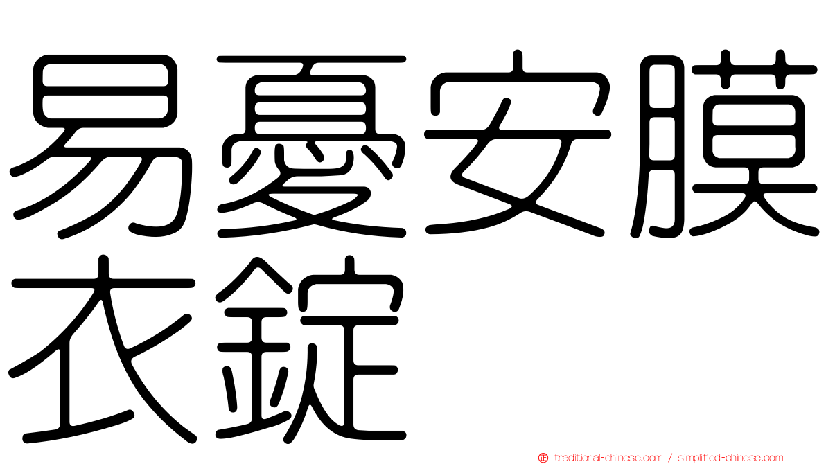 易憂安膜衣錠