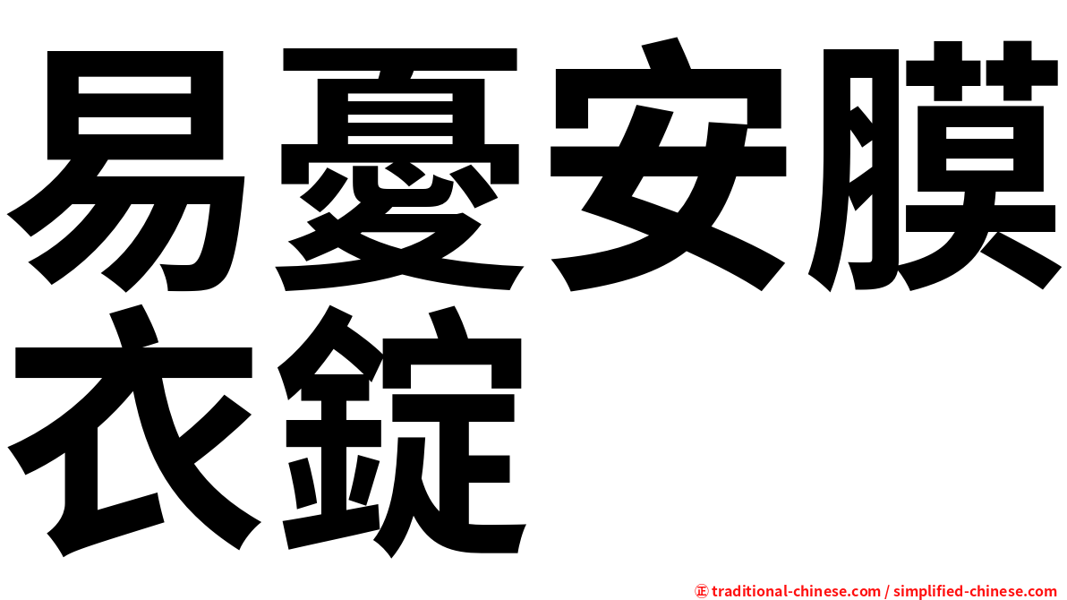 易憂安膜衣錠