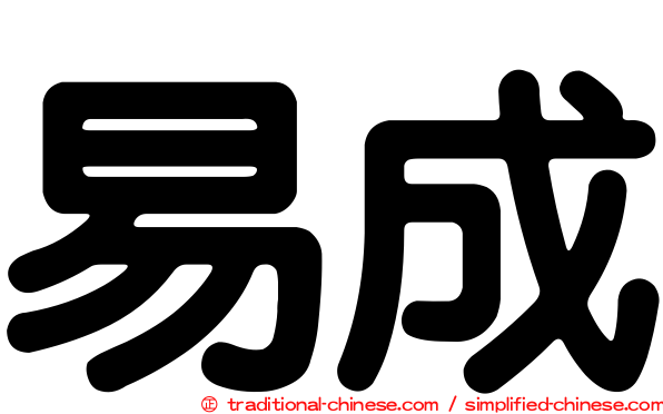 易成
