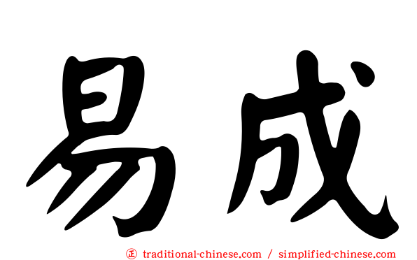 易成