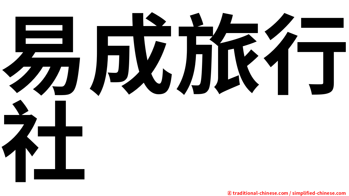 易成旅行社