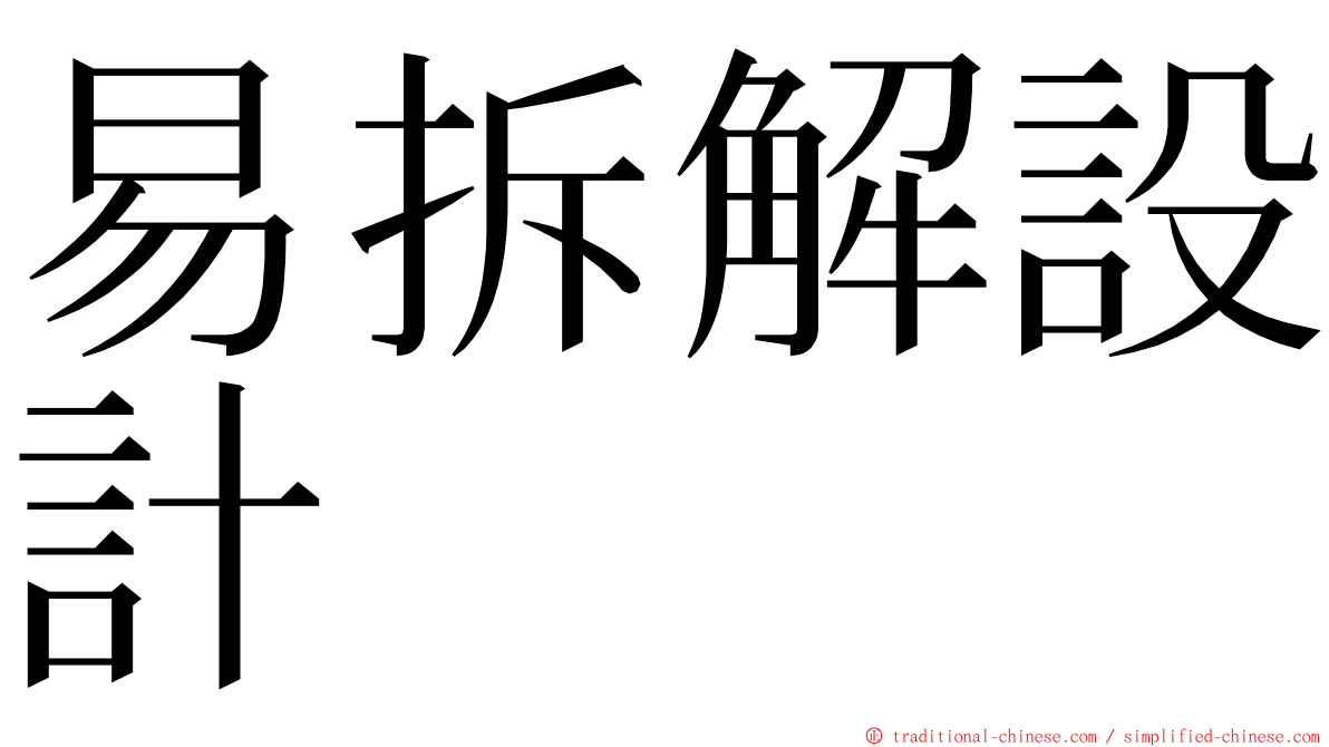 易拆解設計 ming font