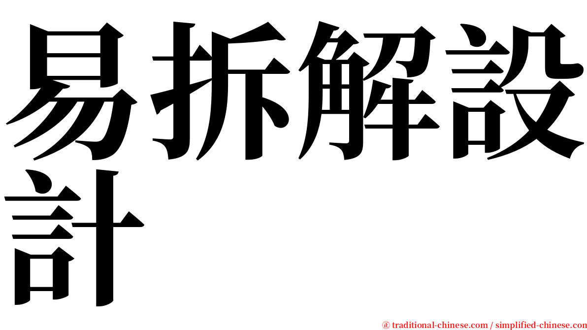 易拆解設計 serif font