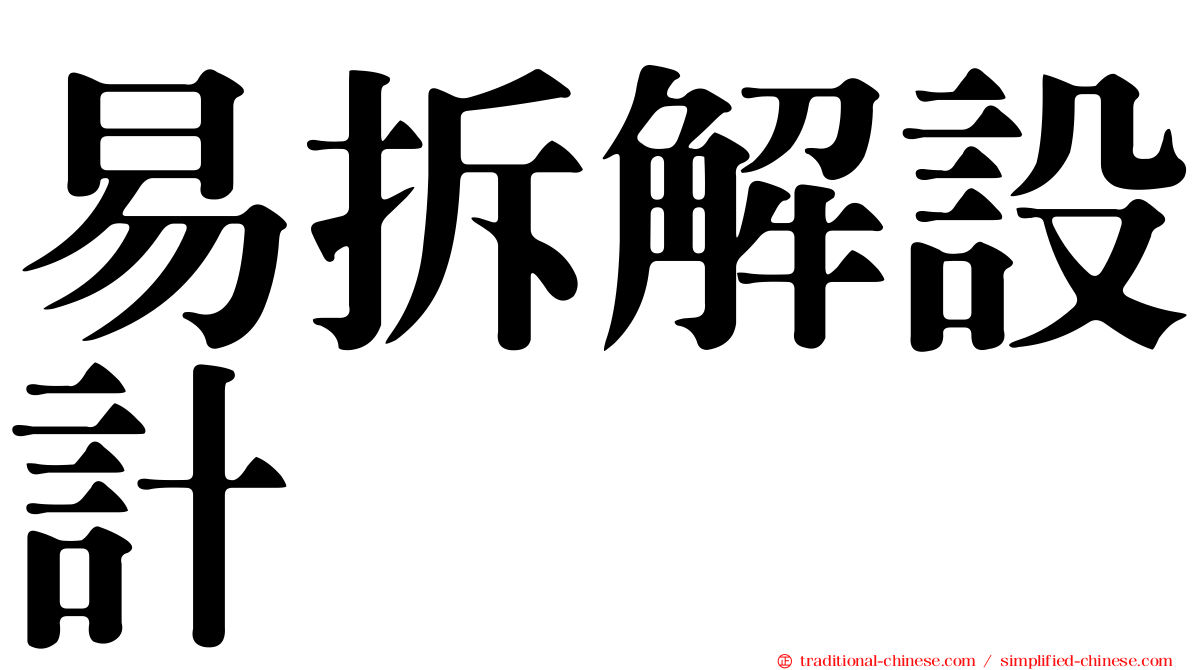 易拆解設計