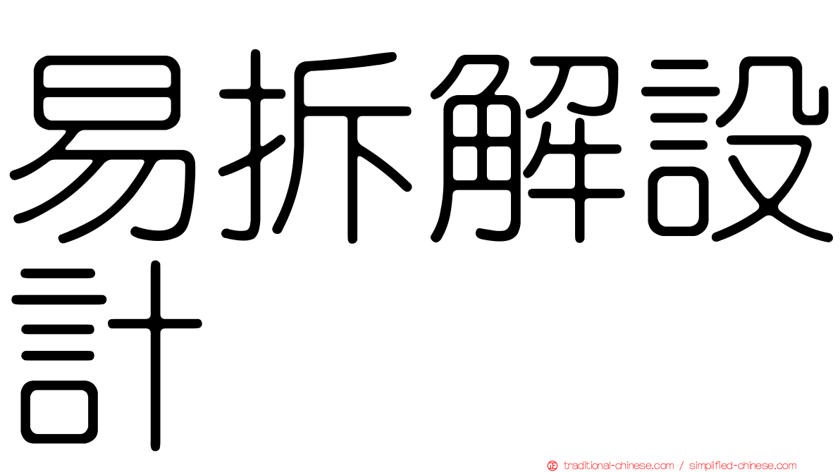 易拆解設計