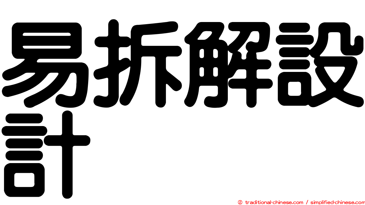 易拆解設計