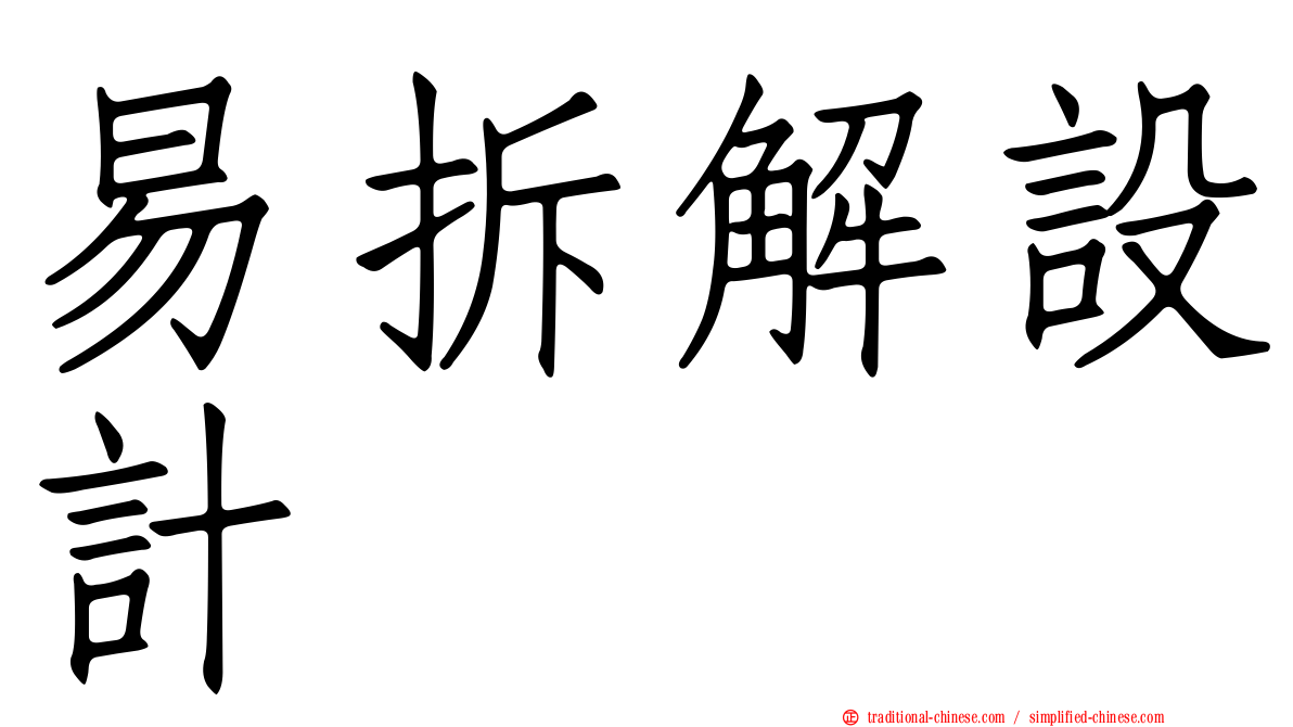 易拆解設計