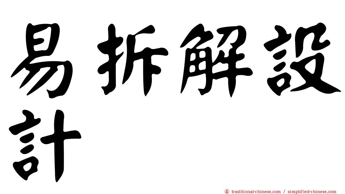 易拆解設計