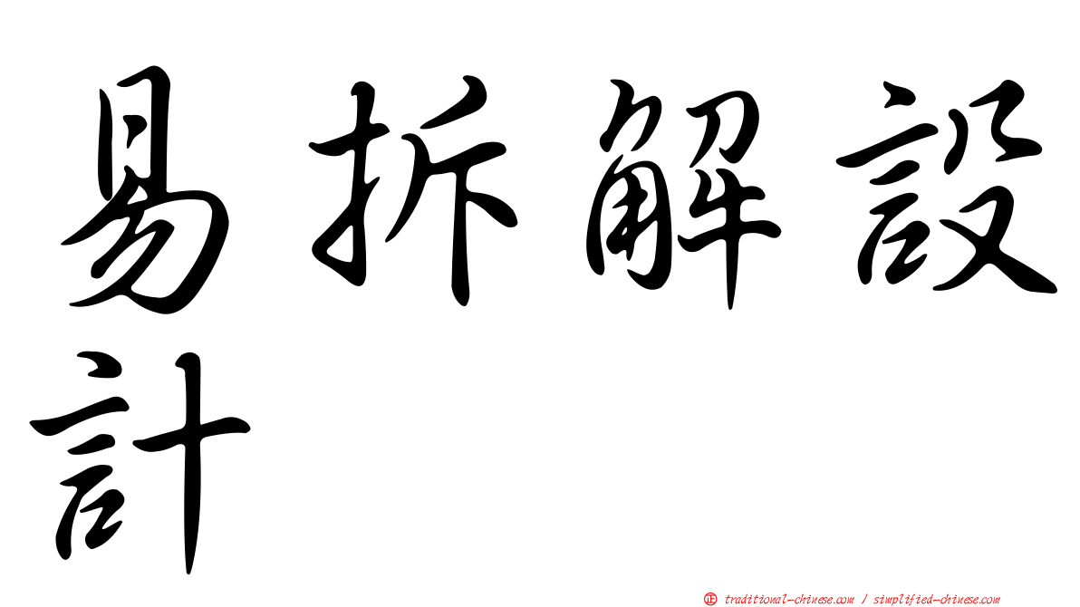 易拆解設計