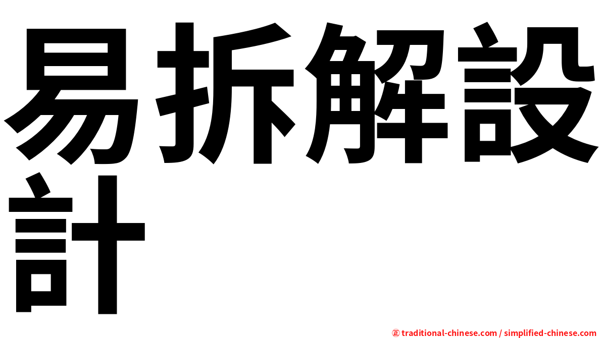 易拆解設計