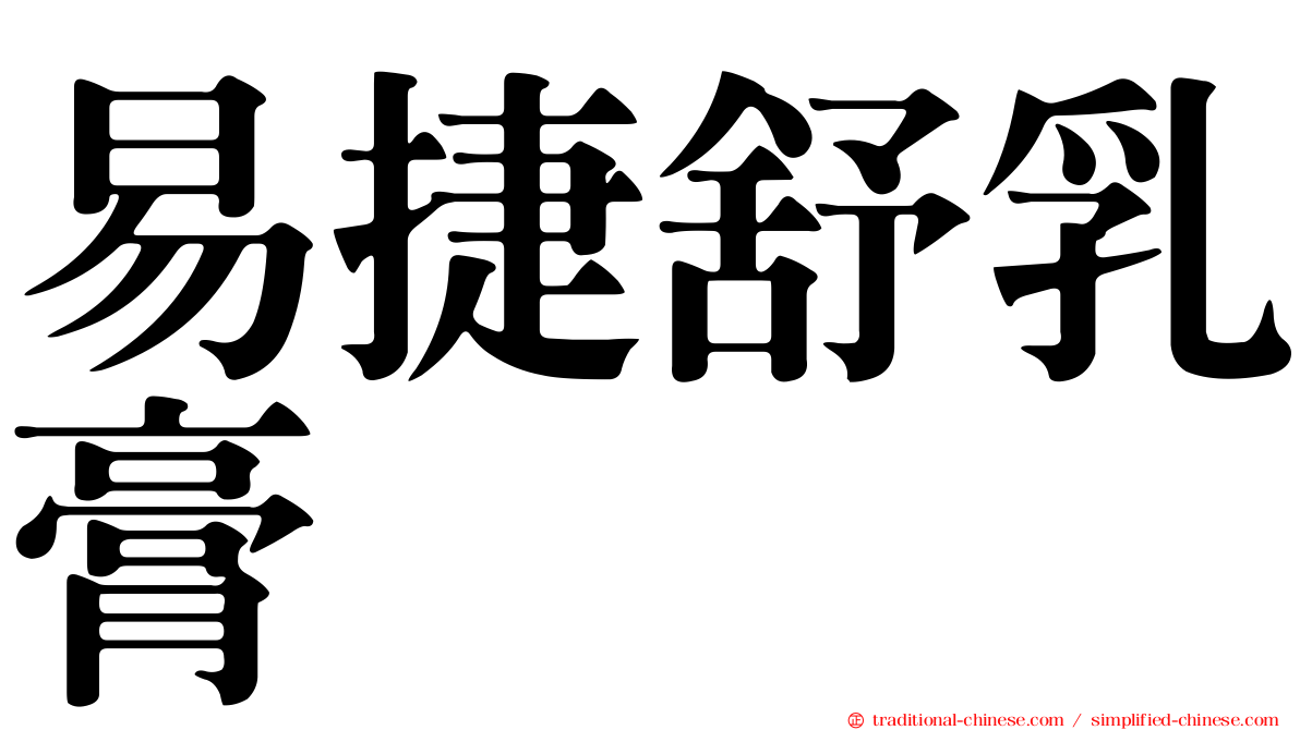 易捷舒乳膏