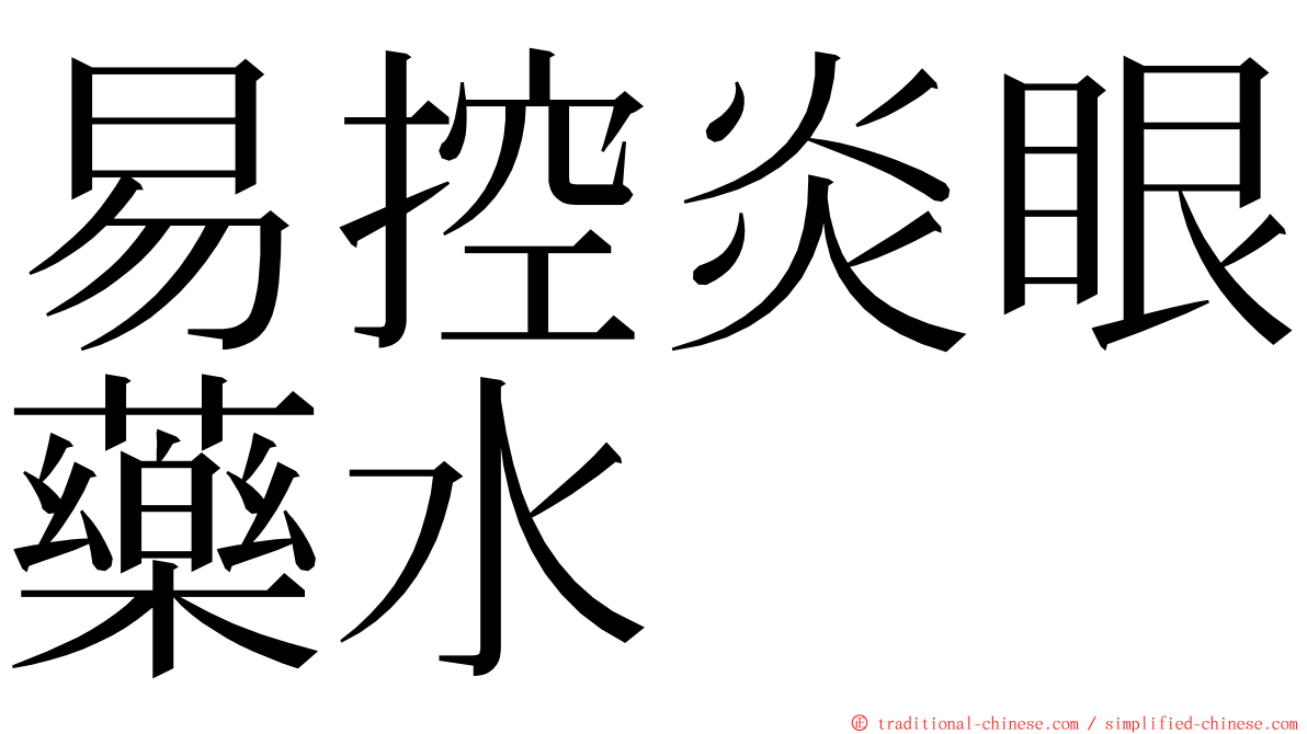 易控炎眼藥水 ming font