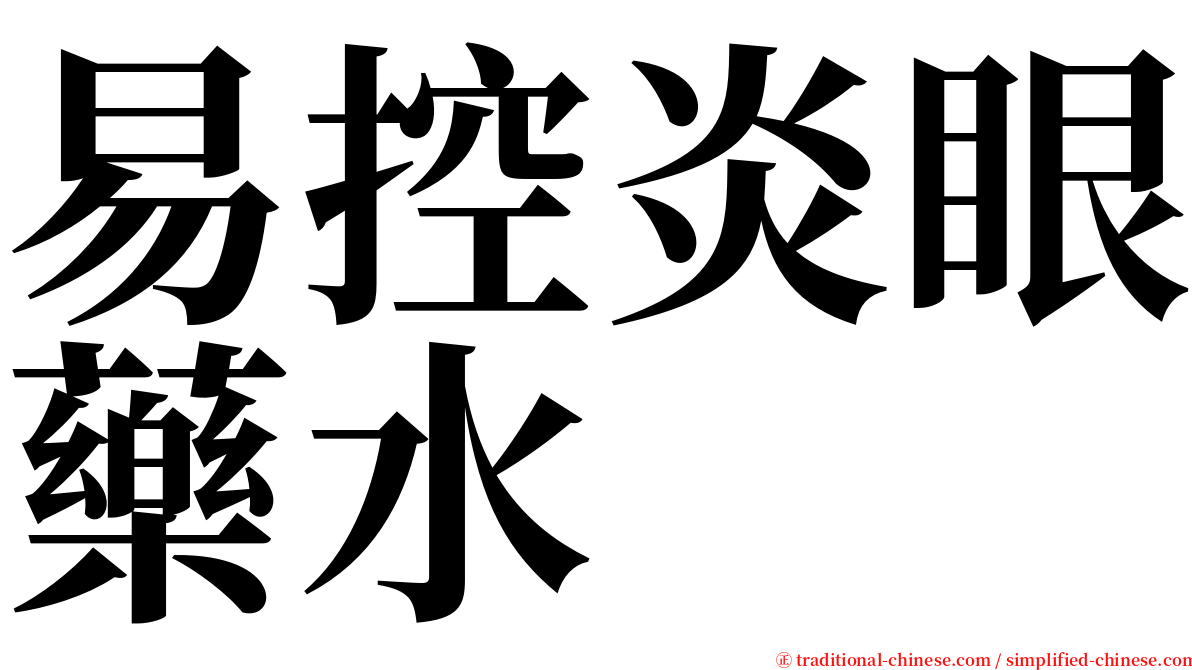 易控炎眼藥水 serif font