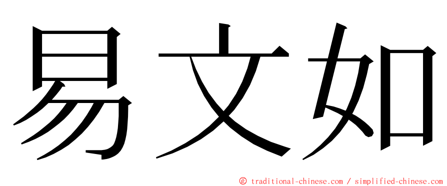 易文如 ming font
