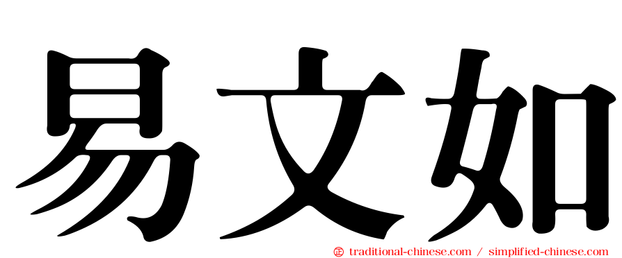 易文如