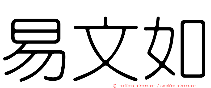 易文如