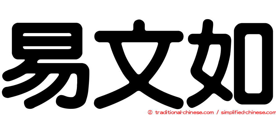 易文如