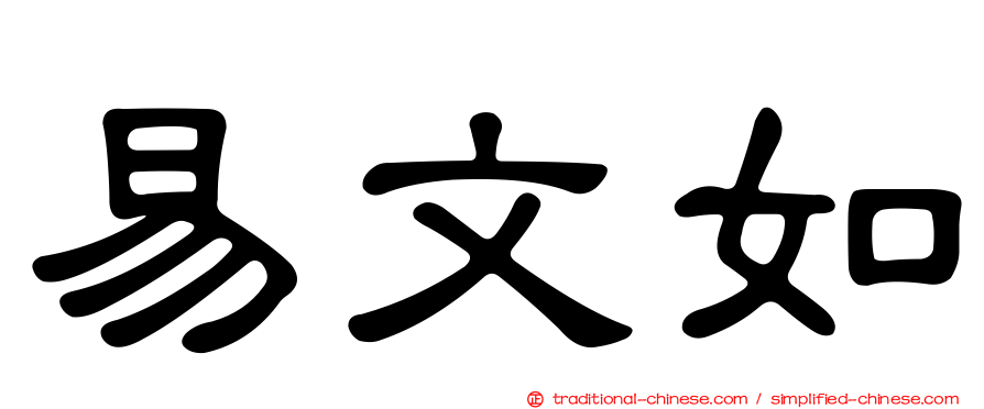 易文如