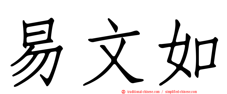 易文如
