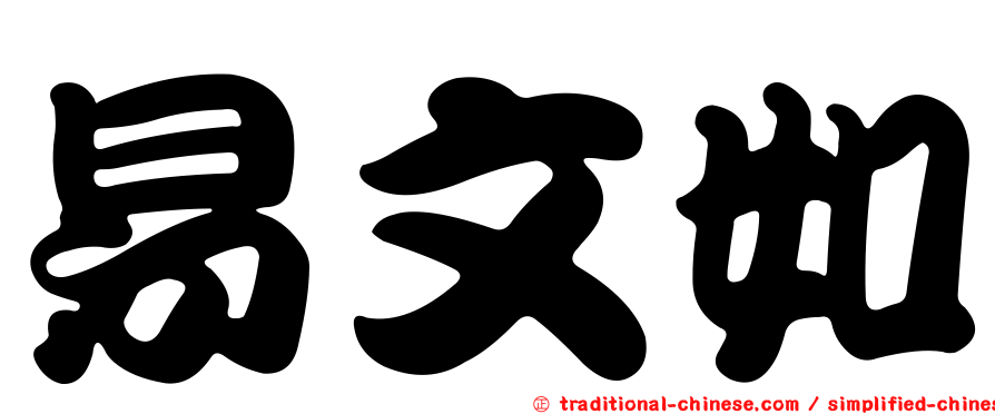 易文如