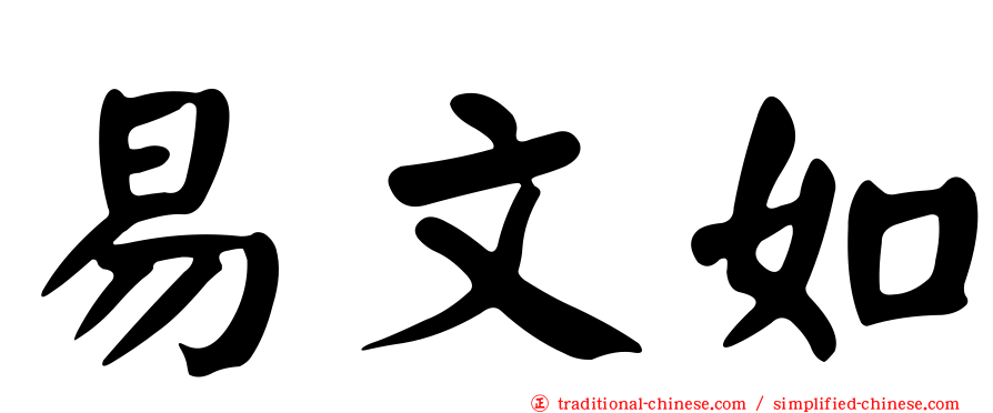 易文如