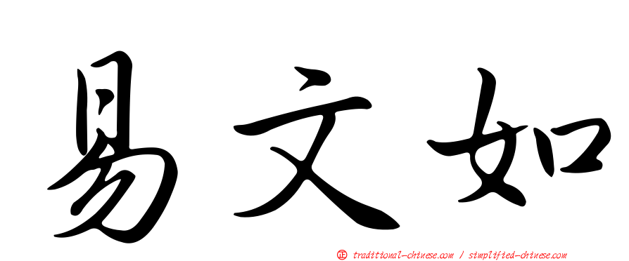 易文如