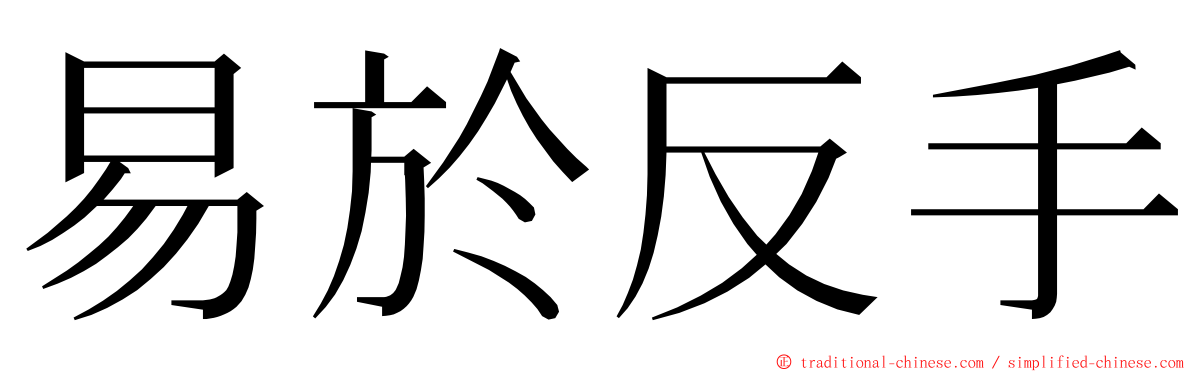 易於反手 ming font