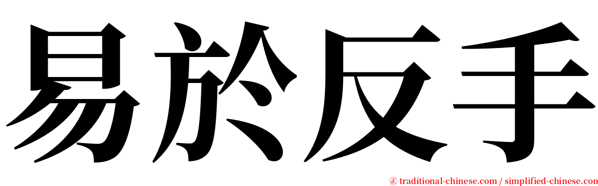 易於反手 serif font