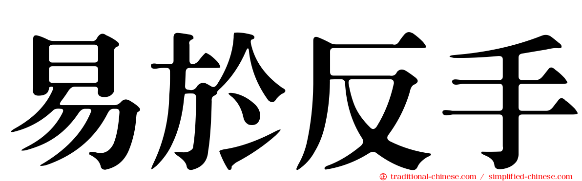 易於反手