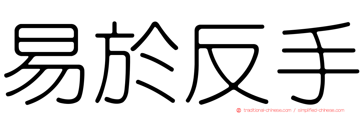 易於反手