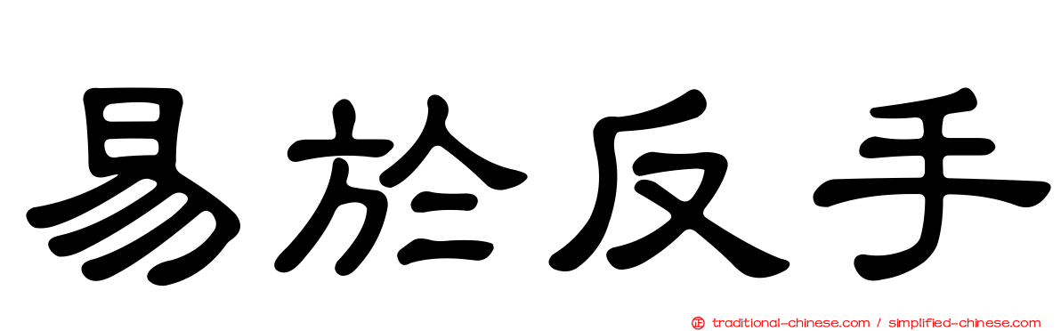 易於反手
