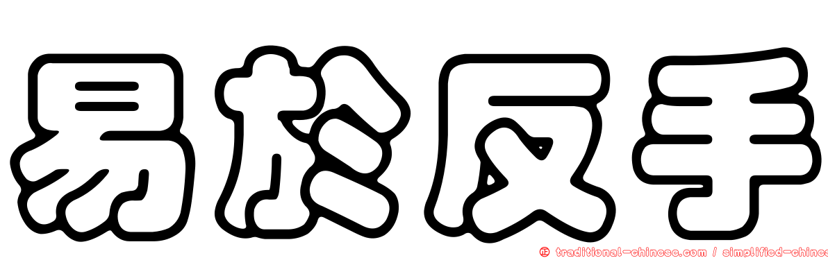 易於反手