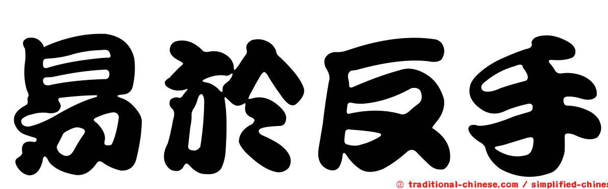 易於反手