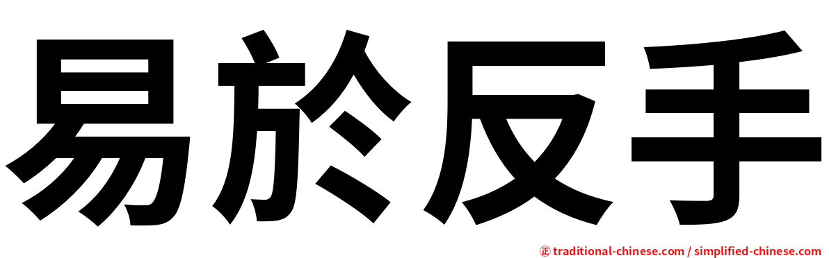 易於反手