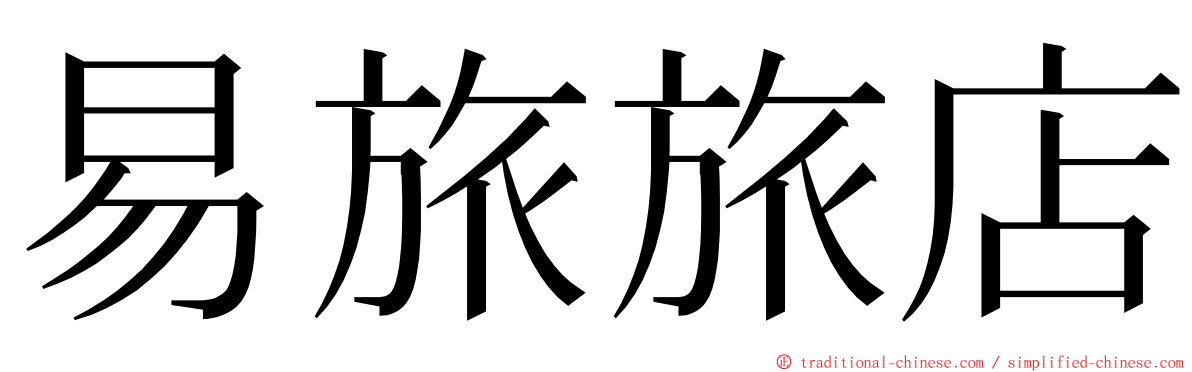 易旅旅店 ming font
