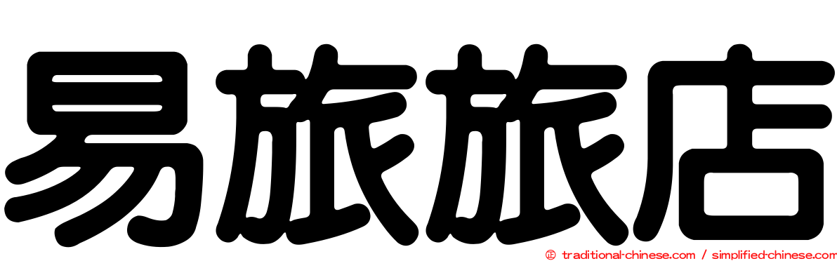 易旅旅店