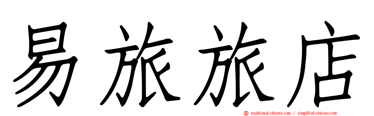 易旅旅店
