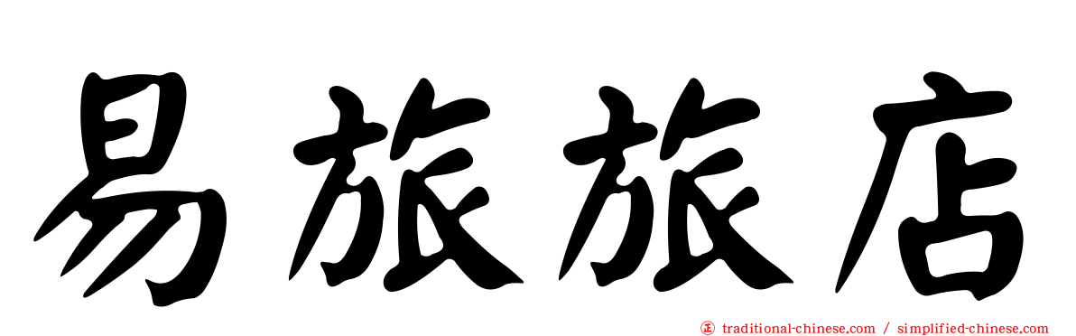易旅旅店