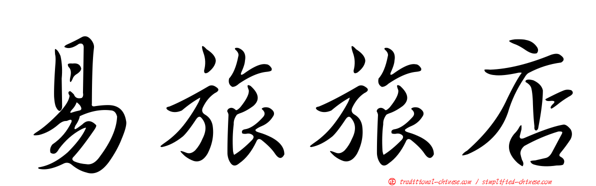 易旅旅店