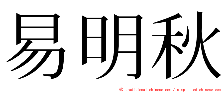 易明秋 ming font