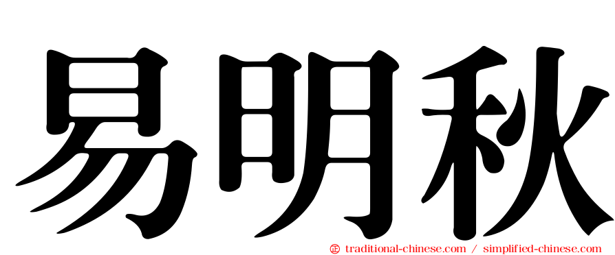 易明秋