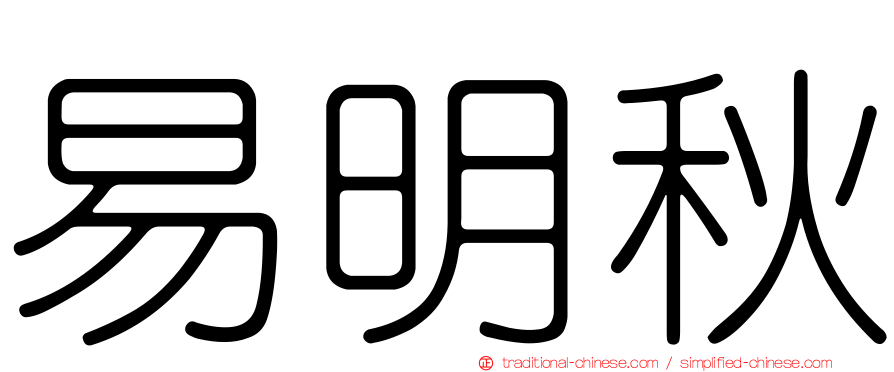 易明秋